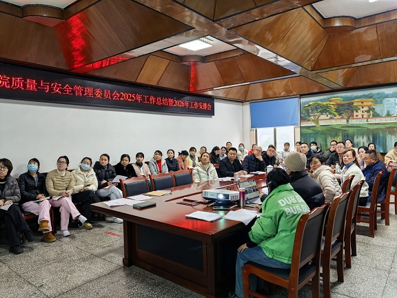 聚焦质量安全 谋篇布局发展——我院召开医院质量与安全管理委员会2025年工作总结暨2026年工作安排会